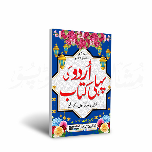 Urdu ki Pehli 32pgs Small